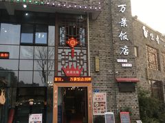 -万景饭店·鱼街农家菜