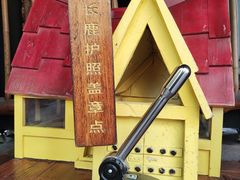 -长鹿旅游休博园