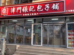 -津门张记包子铺(三马路店)