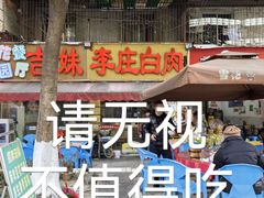 -李庄白肉(草堂店)