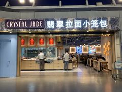 -翡翠拉面小笼包Crystal Jade(上海浦东国际机场T1店)