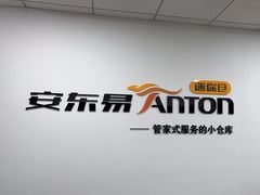 -安东易迷你仓自助寄存仓库(文定路店)
