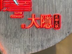 -大隐·成都火锅Bistro(合生麒麟新天地店)