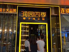 -润园四季椰子鸡火锅(欢乐海岸店)