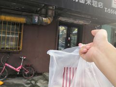 -南大门韩国米糕(公滨路店)