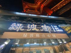 -绿波廊(豫园店)