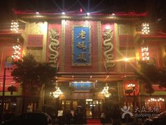 -老码头火锅(玉林店)