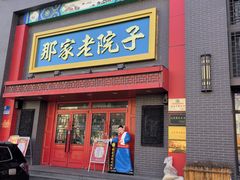 -那家老院子东北菜·饺子·小鸡炖蘑菇(艳华街店)