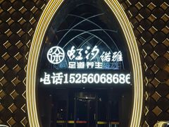 -虹汐诺雅·养生SPA·汤泉足道(胜利路店)