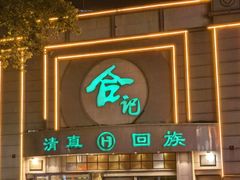 -合记烩面(人民路店)