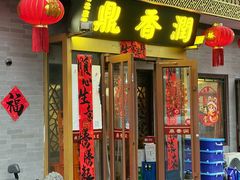 -鼎香润(德胜门内店)