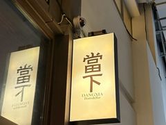-當下 DangXia