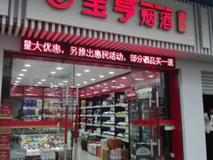 -上海宝亨烟酒商行(宁新小区店)