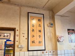 -矮子粉店1985·长沙米粉(湘春路店)