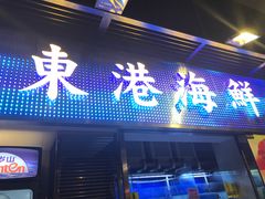 门面-东国海鲜火锅城(氹仔店)