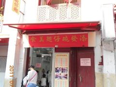 门面-添發碗仔翅美食
