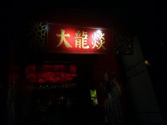 门面-大龙辣火锅·龙虾·烧烤(湖滨新天地店)