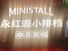 -永红源·小排档(闽江路店)
