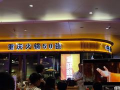 门面-渝味晓宇·重庆火锅(龙岗龙城万科里店)