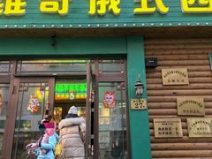 -米德维奇俄式西餐厅(西六道街店)