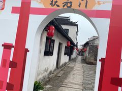-张家港凤凰山景区恬庄古街