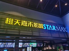 -橙天嘉禾影城(苏州印象城店)
