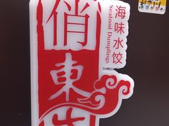 -俏东方·海味水饺·青岛菜(崂山店)