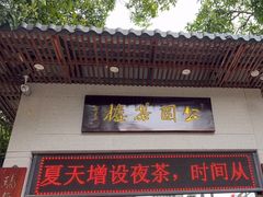-公园茶楼粤式点心