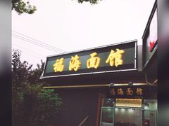 -福海面馆(阳曲店)