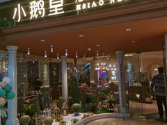 -小鹅皇港式餐厅(新抚万达店)