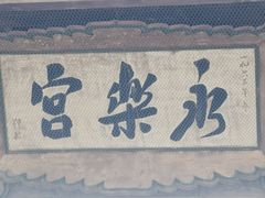 -永乐宫