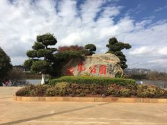 -洛龙公园