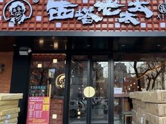 -西塔老太太泥炉烤肉(亚运村店)