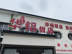 -华铝饭店
