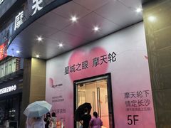 -星城之眼摩天轮