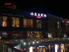 -冰泉豆浆馆(阳朔店)