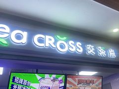 门面-TCROSS交茶点(襄阳南路店)