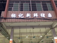 门面-标记美食新鲜猪杂(兴南大道店)