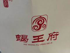 -蝎王府羊蝎子(西直门店)
