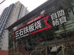 门面-三石铁板烧(紫竹桥店)