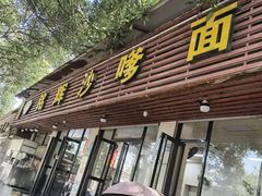 -铭辉沙嗲面(新街商业城店)