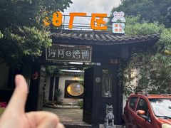 -浮何烤铺(桐梓林店)