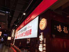 -味福记·本地特色菜(八一万达广场店)