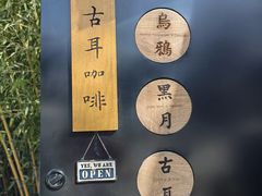 -古耳咖啡(北锣店)