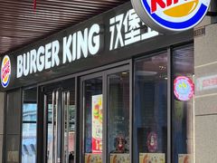 -汉堡王(上海凌云壹街坊店)