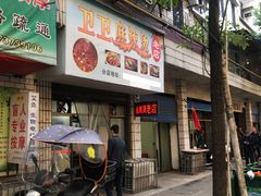 门面-卫卫麻辣烫(建设新村路店)