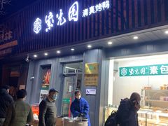 门面-紫光园·烤鸭(美术馆店)