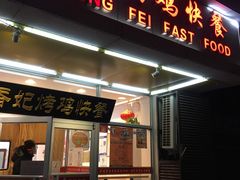 门面-香妃烤鸡(西单店)