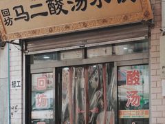 -回坊马二饺子馆