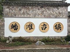 -皤滩古镇